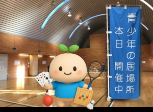 青少年の居場所