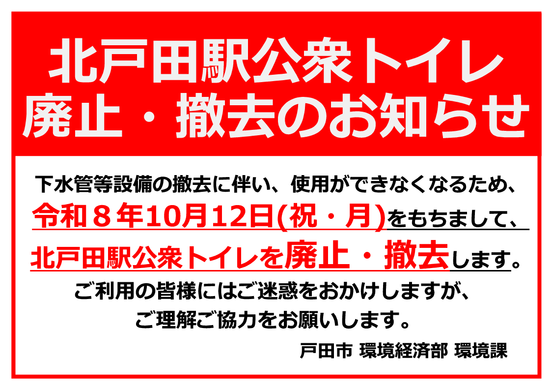 北戸田駅公衆トイレ廃止・撤去のお知らせ