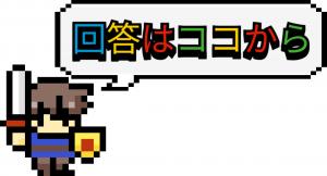 回答はココから