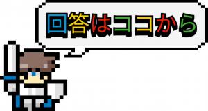 回答はココ