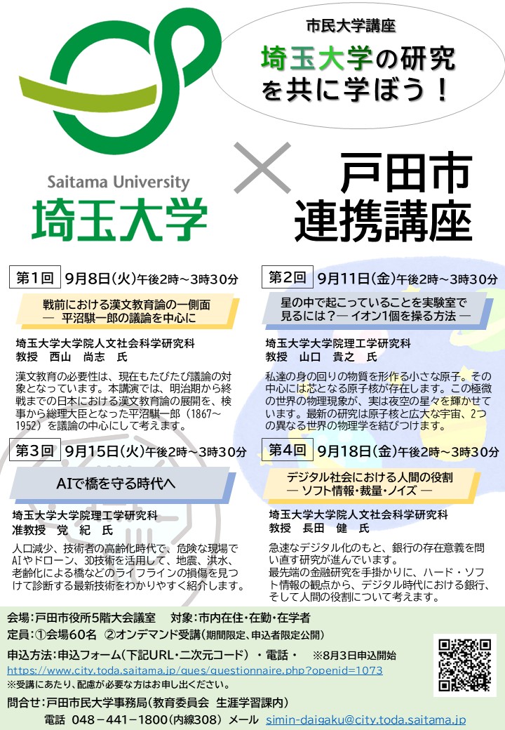 埼玉大学・戸田市連携講座チラシ（詳細が続きます）