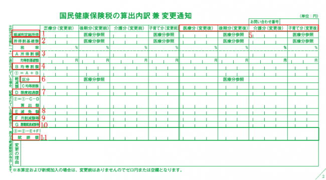 国民健康保険税納税通知書2枚目(国民健康保険税の算出内訳兼変更通知)