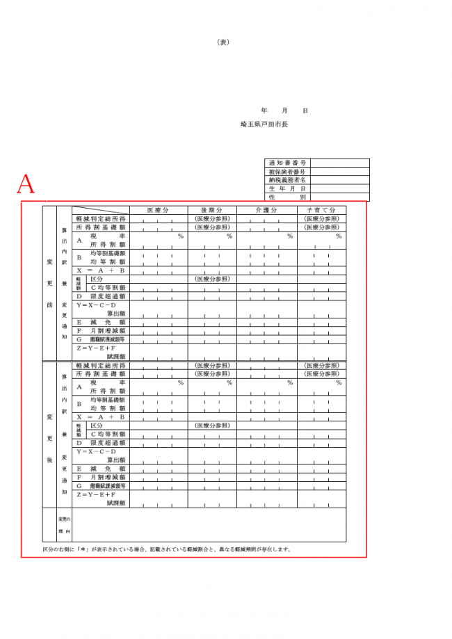 国民健康保険税特別徴収通知1枚目