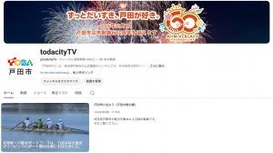 戸田市YouTube公式アカウントのトップページ
