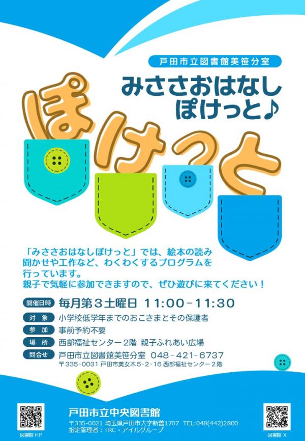 みささおはなしぽけっとのちらし