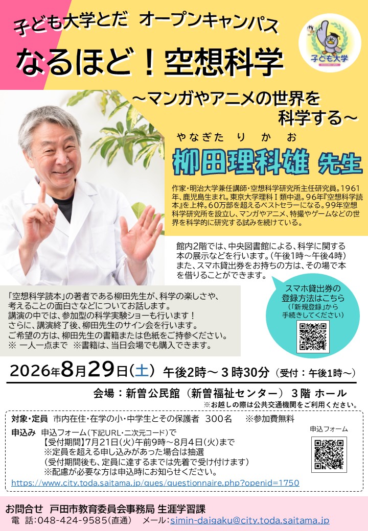 子ども大学とだオープンキャンパスチラシ（詳細が続きます）
