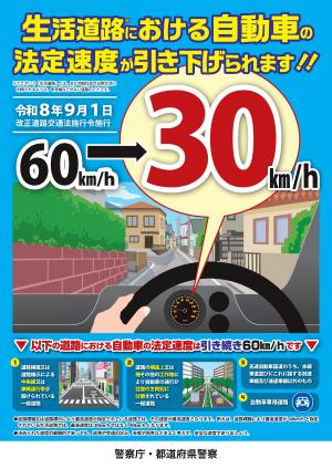 令和8年9月1日施行の生活道路における自動車の法定速度引き下げについてのポスター