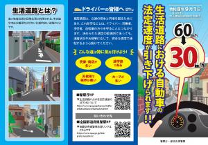 令和8年9月1日施行の生活道路における自動車の法定速度引き下げについてのリーフレット1枚目