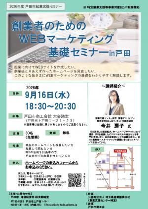 創業者のためのWEBマーケティング基礎セミナーチラシ