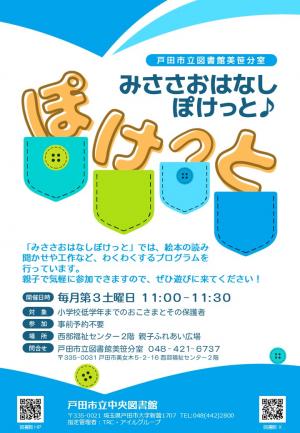 みささおはなしぽけっと