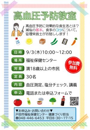 高血圧予防教室のチラシ