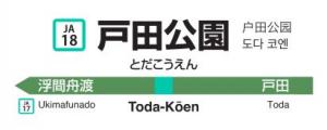 看板風タオルのイメージ(戸田公園駅)