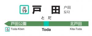 看板風タオルのイメージ(戸田駅)