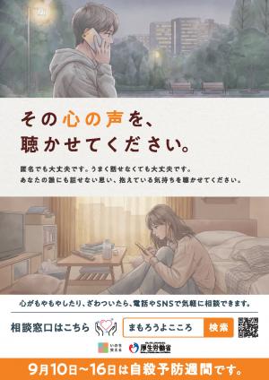 令和8年度自殺予防週間ポスター