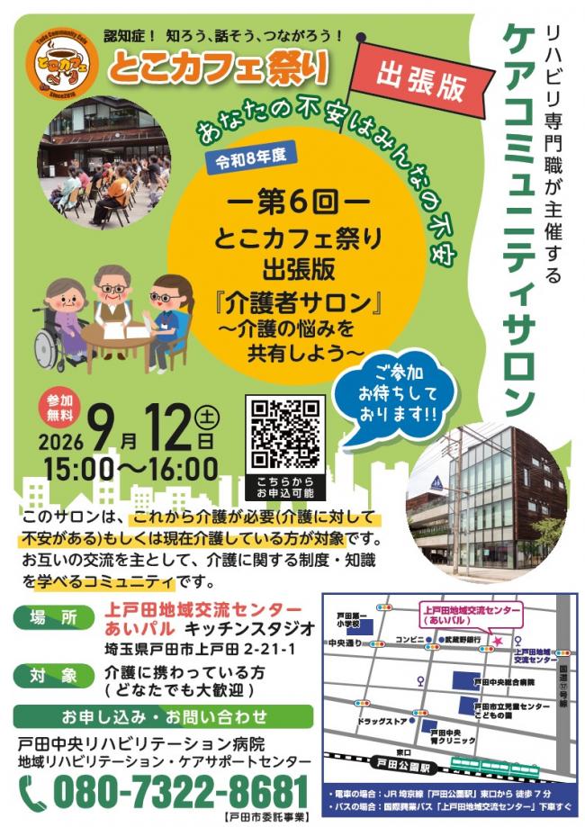 ②【戸田リハ】ケアコミュニティサロン【とこカフェまつり出張版】~介護者サロン 認知症の介護の悩みを共有しよう~_1.jpg