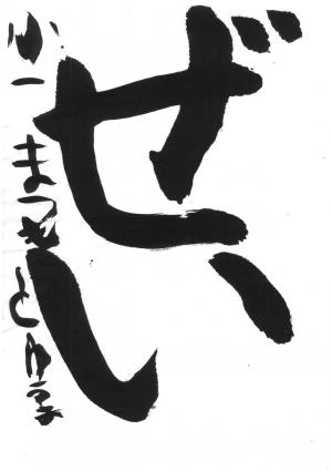 戸田市賞 松本 悠慎