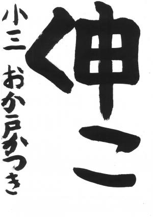 戸田市賞 岡戸 克貴
