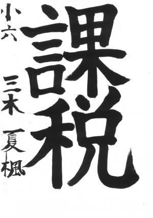 戸田市賞 三木 夏楓