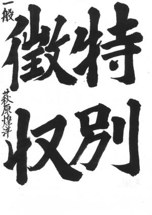 戸田市賞 萩原 煌洋