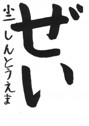 戸田市議会賞 新藤 愛茉