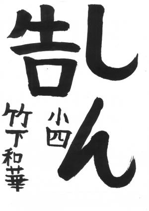 戸田市議会賞 竹下 和華