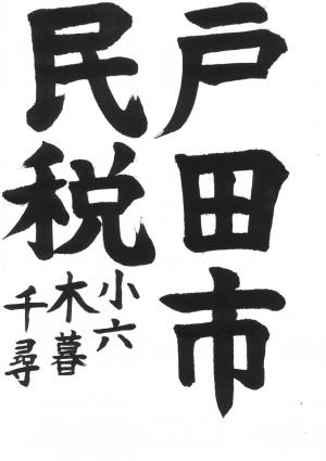 戸田市議会賞 木暮 千尋