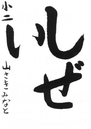 戸田市教育長賞 山崎 湊仁
