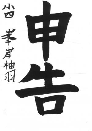 戸田市教育長賞 峯岸 柚羽