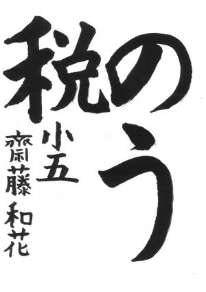 戸田市教育長賞 齋藤 和花