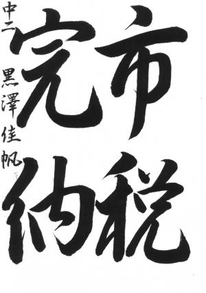 戸田市教育長賞 黒澤 佳帆