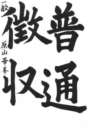 戸田市教育長賞 原山 華峯