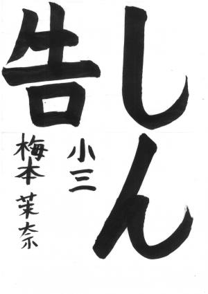 西川口税務署長賞 梅本 茉奈