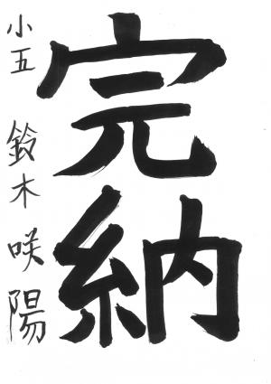 西川口税務署長賞 鈴木 咲陽