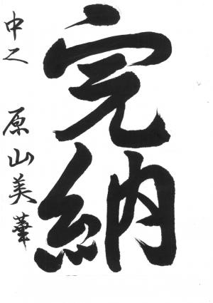 西川口税務署長賞 原山 美華