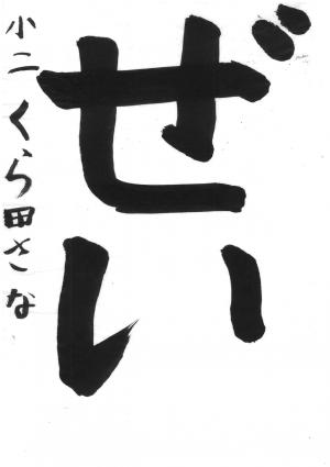 埼玉県川口県税事務所長賞 倉田 紗奈