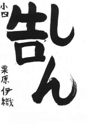 埼玉県川口県税事務所長賞 栗原 伊織