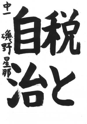 埼玉県川口県税事務所長賞 磯野 星那