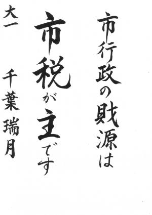 埼玉県川口県税事務所長賞 千葉 瑞月