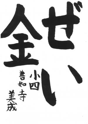 西川口税務署管内納税貯蓄組合連合会長賞 善如寺 美成