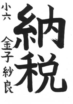 西川口税務署管内納税貯蓄組合連合会長賞 金子 紗良