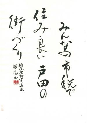 西川口税務署管内納税貯蓄組合連合会長賞 長谷川 輝鳳