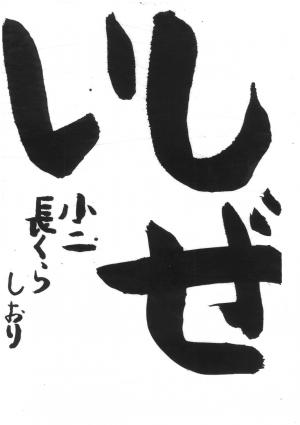 戸田市租税教育推進協議会長賞 長倉 汐栞