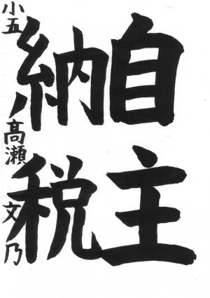 戸田市租税教育推進協議会長賞 高瀬 文乃