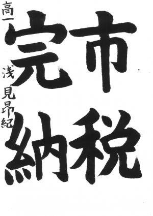戸田市租税教育推進協議会長賞 浅見 昂紀