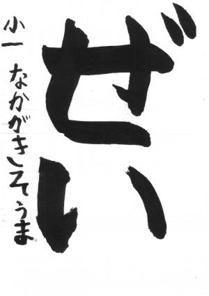 戸田市書道連盟会長賞 中垣 颯真