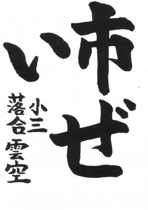 戸田市書道連盟会長賞 落合 雲空