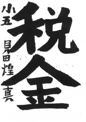 戸田市書道連盟会長賞 貝田 煌真