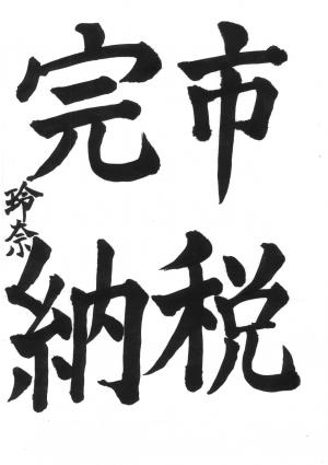 戸田市書道連盟会長賞 荒関 玲奈