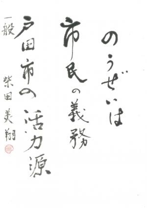 戸田市書道連盟会長賞 柴田 美翔