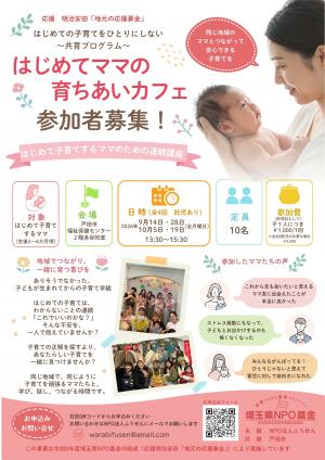 はじめてママの育ちあいカフェチラシ